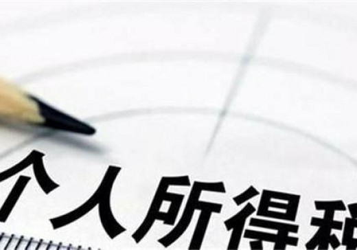 財(cái)政部 稅務(wù)總局關(guān)于2018年第四季度個人所得稅減除費(fèi)用和稅率適用問題的通知