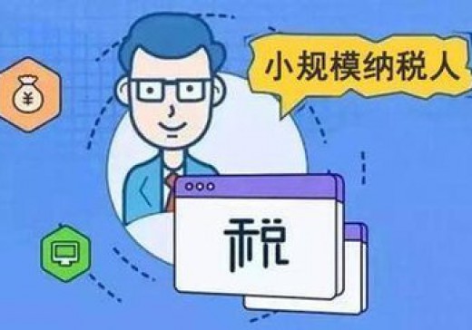 增值稅小規(guī)模納稅人標(biāo)準(zhǔn)是否已經(jīng)統(tǒng)一？